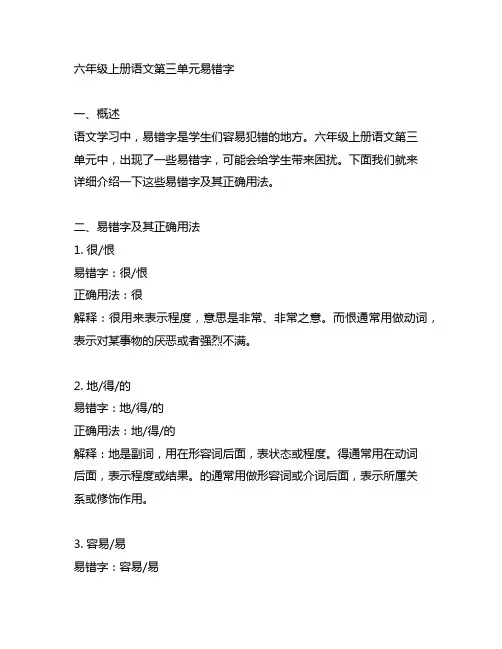 六年级上册语文第三单元易错字