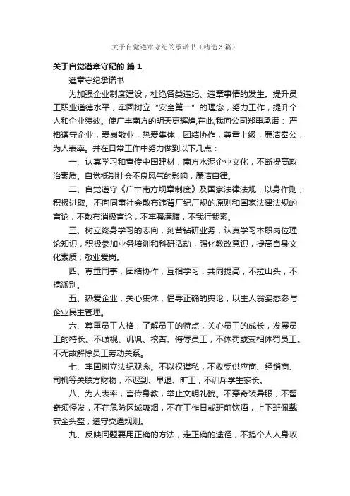 关于自觉遵章守纪的承诺书（精选3篇）