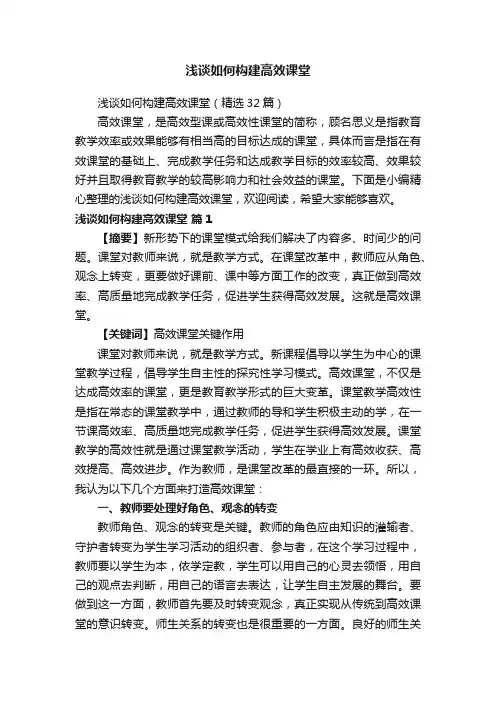 浅谈如何构建高效课堂