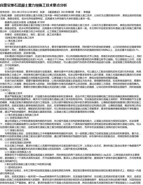 自密实堆石混凝土重力坝施工技术要点分析