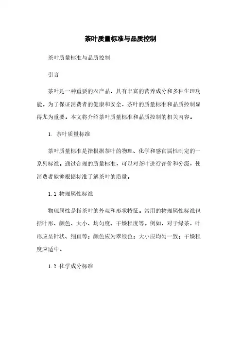 茶叶质量标准与品质控制