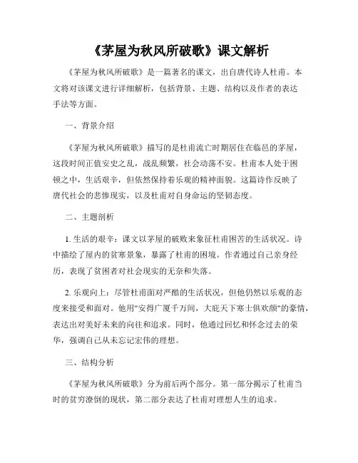 《茅屋为秋风所破歌》课文解析