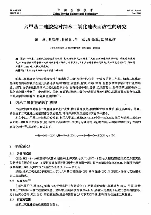 六甲基二硅胺烷对纳米二氧化硅表面改性的研究