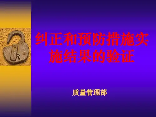 纠正和预防措施实施结果的验证