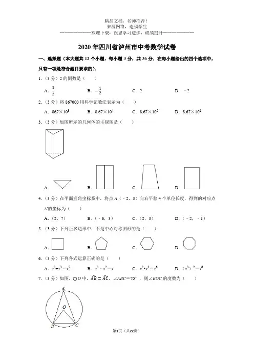 2020年四川省泸州市中考数学试卷