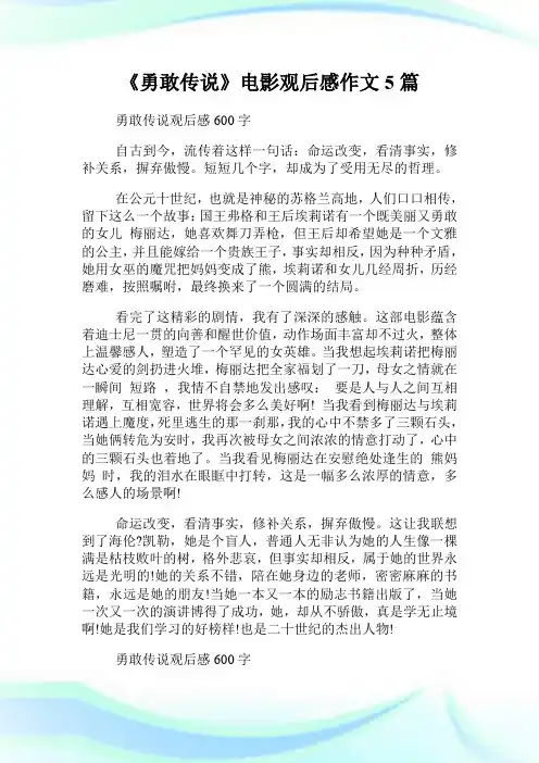 《勇敢传说》电影观后感作文5篇.doc