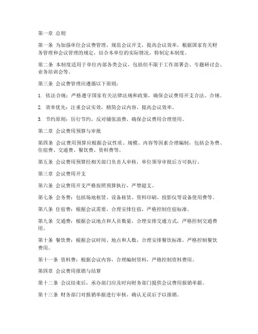 单位会议费管理制度