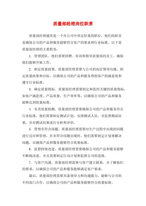质量部经理岗位职责