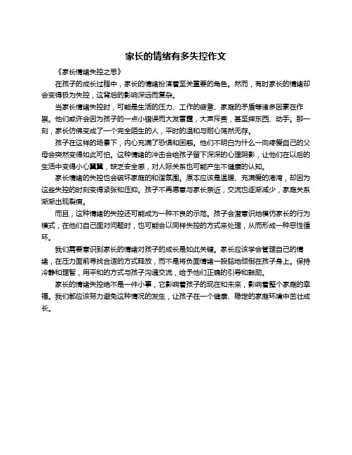 家长的情绪有多失控作文