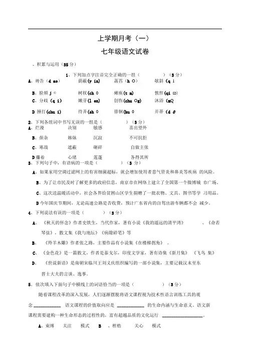 河南省上蔡县第一初级七年级上学期第一次月考语文试题
