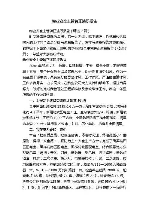 物业安全主管转正述职报告（精选7篇）