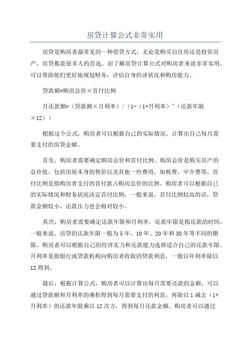 房贷计算公式非常实用
