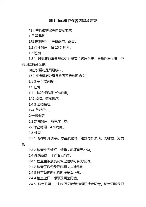 加工中心维护保养内容及要求