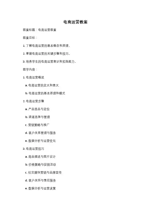 电商运营教案