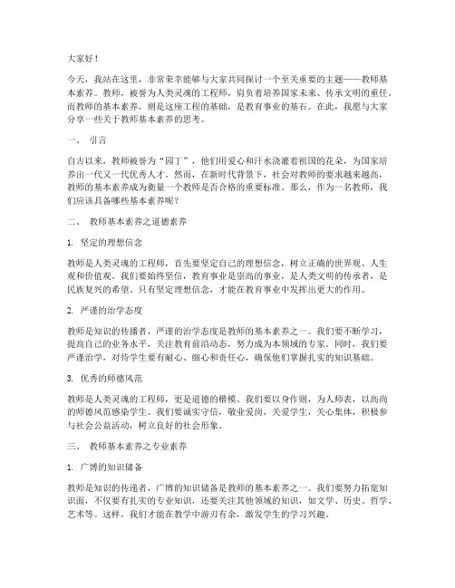 教师基本素养演讲稿范文