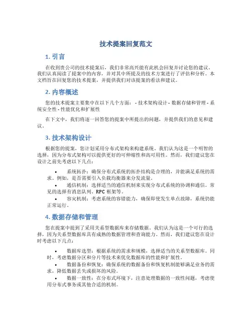 技术提案回复范文