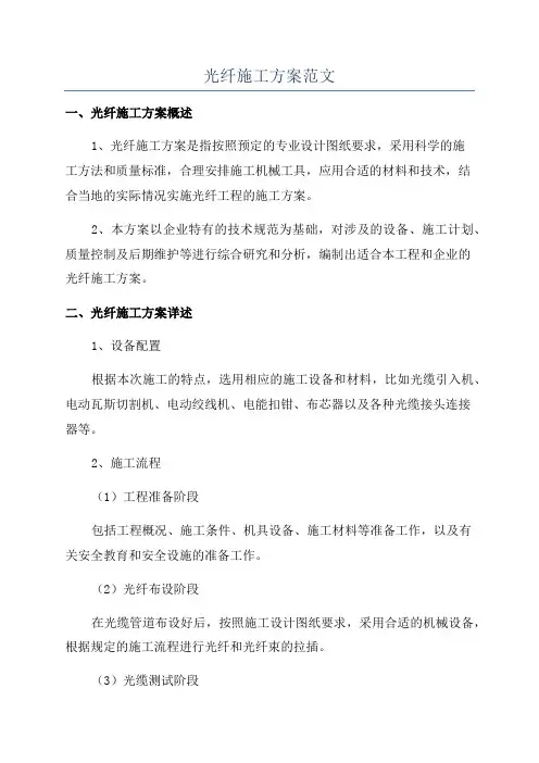 光纤施工方案范文