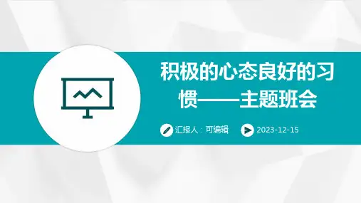 积极的心态良好的习惯——主题班会
