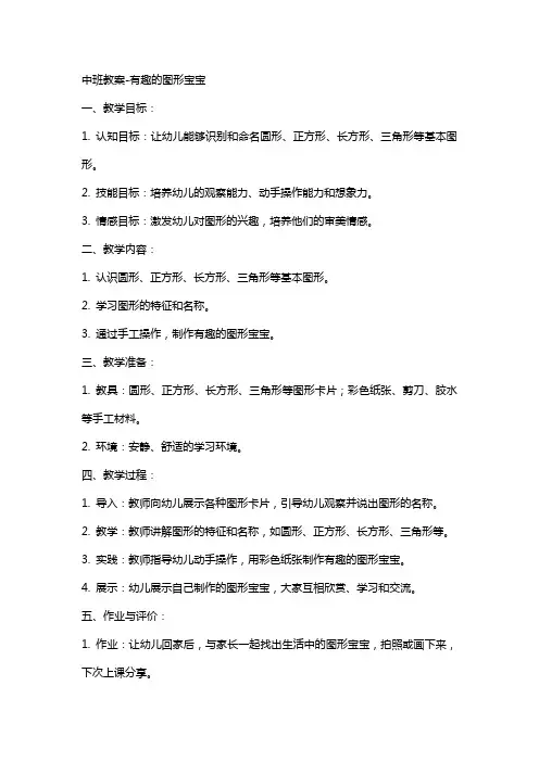 中班教案-有趣的图形宝宝