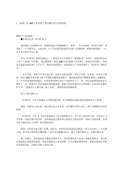 070705林园接受红周刊记者采访