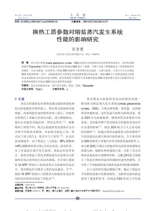 换热工质参数对熔盐蒸汽发生系统性能的影响研究