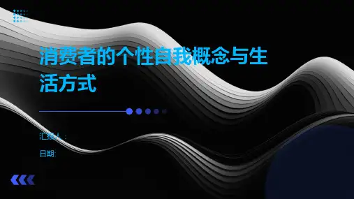 消费者的个性自我概念与生活方式