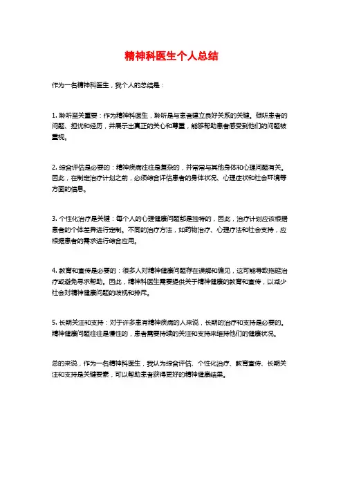 精神科医生个人总结