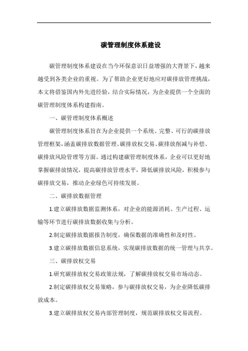 碳管理制度体系建设