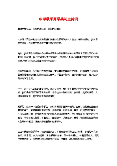 中学秋季开学典礼主持词