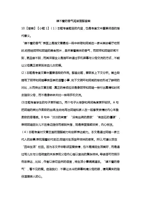 嗅不着的香气阅读理解答案