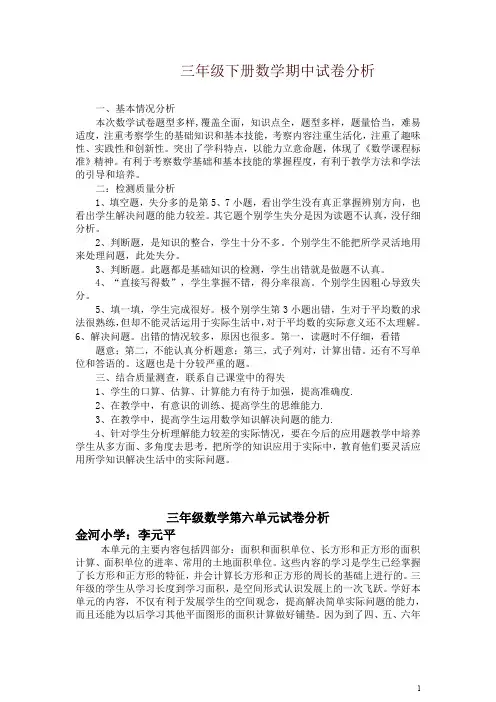 三年级下册数学期中试卷分析-精编