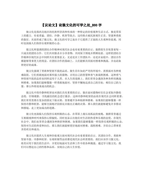 【议论文】论狼文化的可学之处_800字