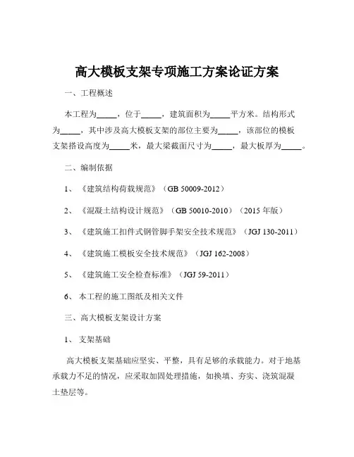 高大模板支架专项施工方案论证方案