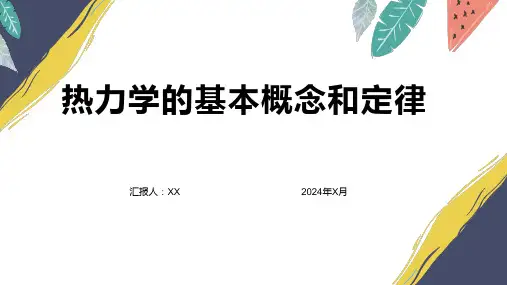 热力学的基本概念和定律