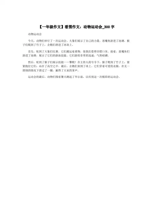 【一年级作文】看图作文：动物运动会_300字
