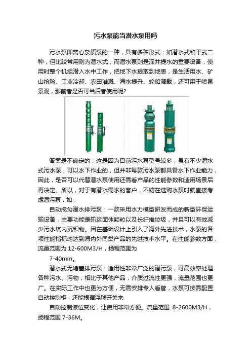 污水泵能当潜水泵用吗