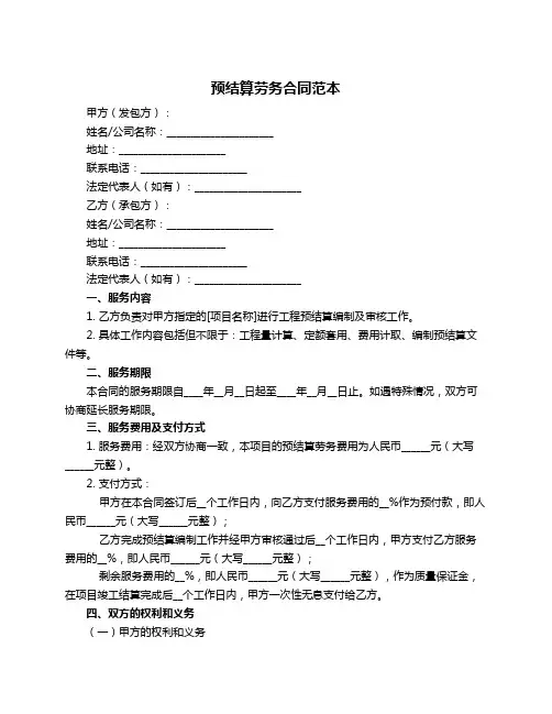 预结算劳务合同范本