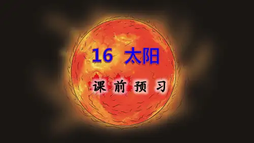 统编版小学五年级语文上册第16课《太阳》优秀课件