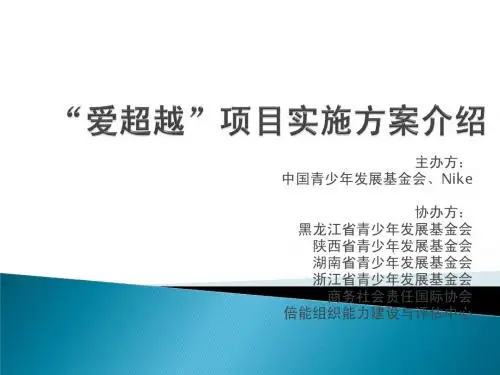 “爱超越”项目实施方案介绍