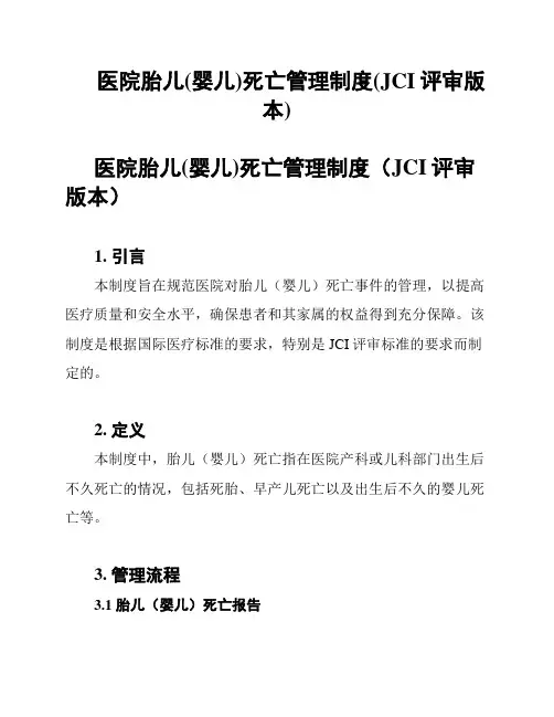 医院胎儿(婴儿)死亡管理制度(JCI评审版本)