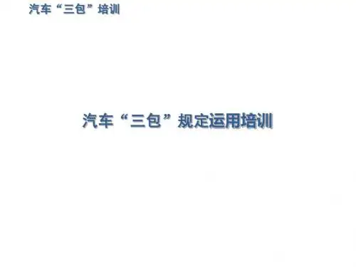 汽车三包法培训