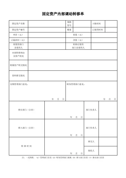 固定资产内部调动转移单