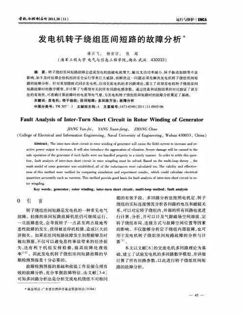 发电机转子绕组匝间短路的故障分析
