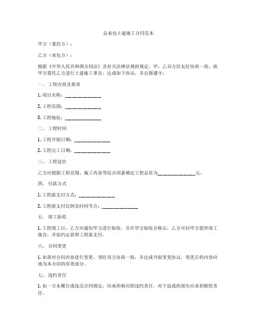 总承包土建施工合同范本