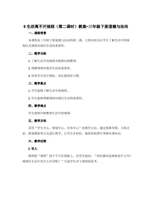 9生活离不开规则(第二课时) 教案-三年级下册道德与法治