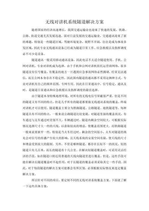 隧道无线通讯系统解决方案