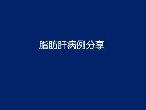 最新 脂肪肝病例
