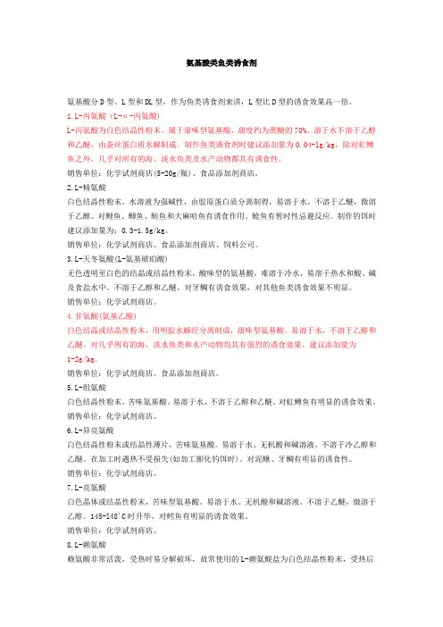 氨基酸类鱼类诱食剂