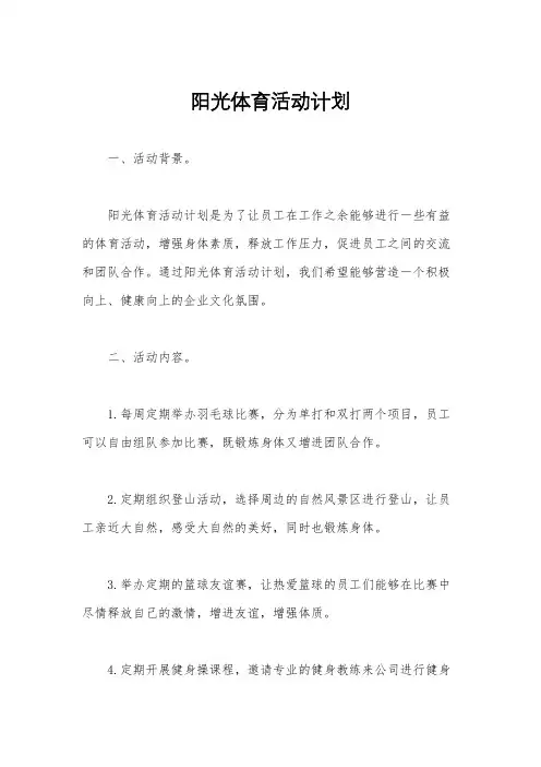 阳光体育活动计划