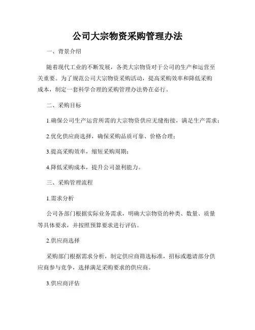 公司大宗物资采购管理办法